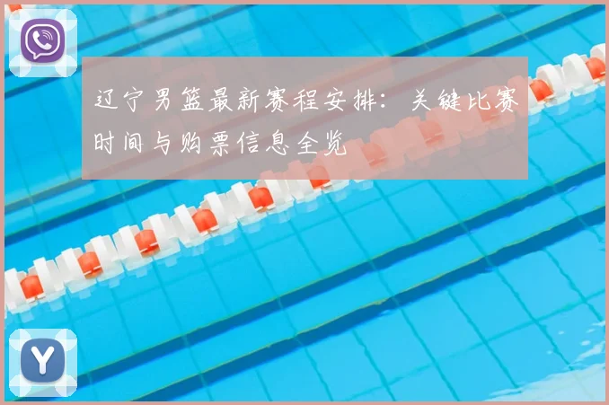 辽宁男篮最新赛程安排：关键比赛时间与购票信息全览