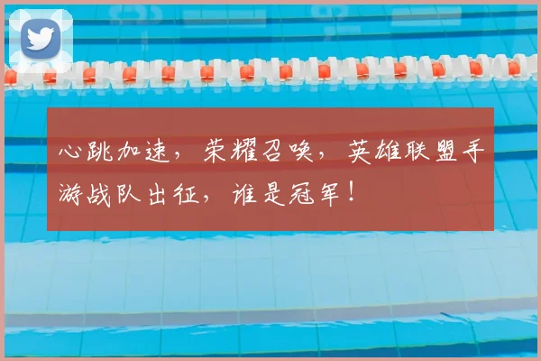心跳加速，荣耀召唤，英雄联盟手游战队出征，谁是冠军！
