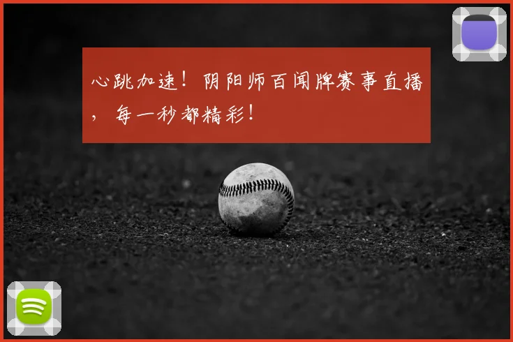 心跳加速！阴阳师百闻牌赛事直播，每一秒都精彩！