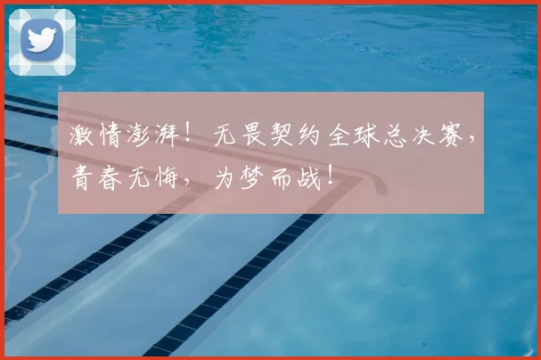 激情澎湃！无畏契约全球总决赛，青春无悔，为梦而战！