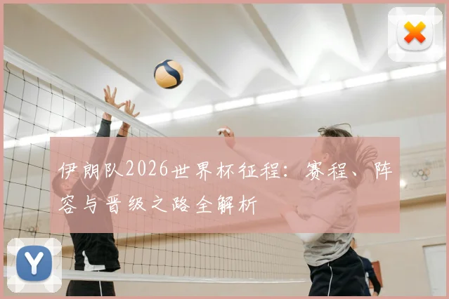 伊朗队2026世界杯征程：赛程、阵容与晋级之路全解析