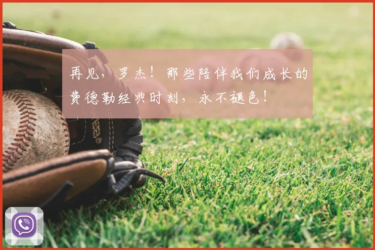 再见，罗杰！那些陪伴我们成长的费德勒经典时刻，永不褪色！