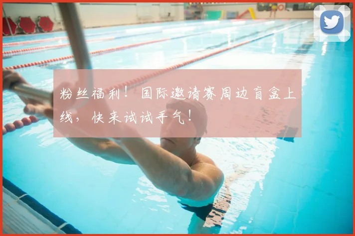 粉丝福利！国际邀请赛周边盲盒上线，快来试试手气！