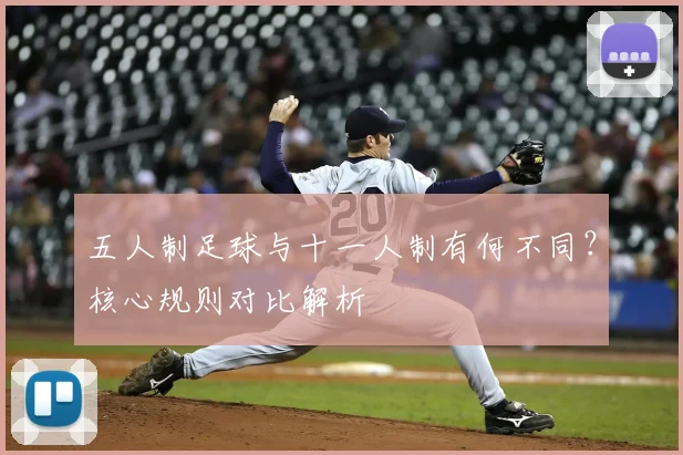 五人制足球与十一人制有何不同?核心规则对比解析