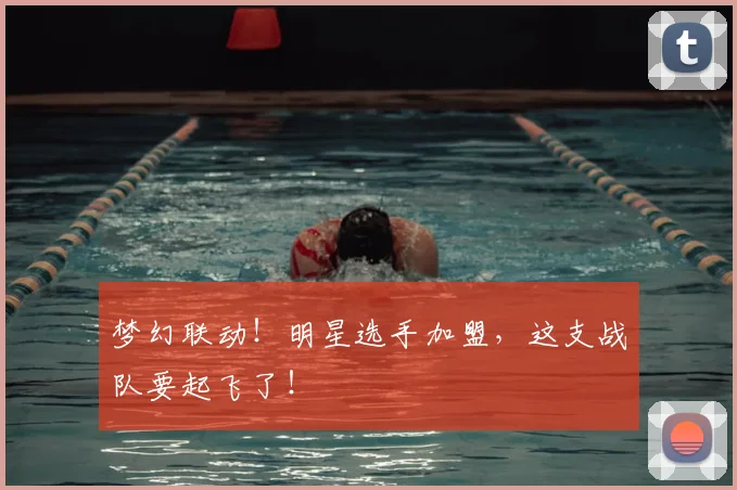 梦幻联动！明星选手加盟，这支战队要起飞了！