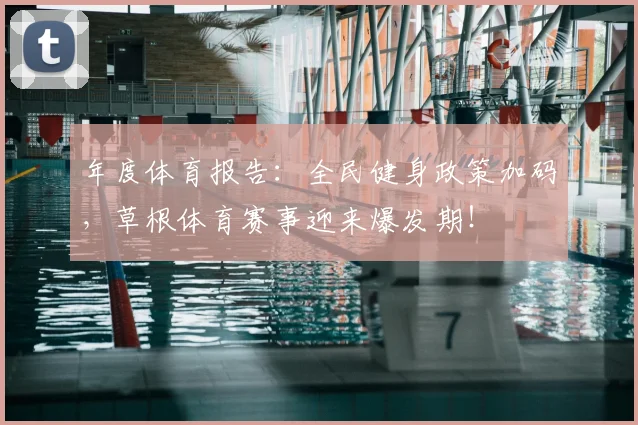 年度体育报告：全民健身政策加码，草根体育赛事迎来爆发期！