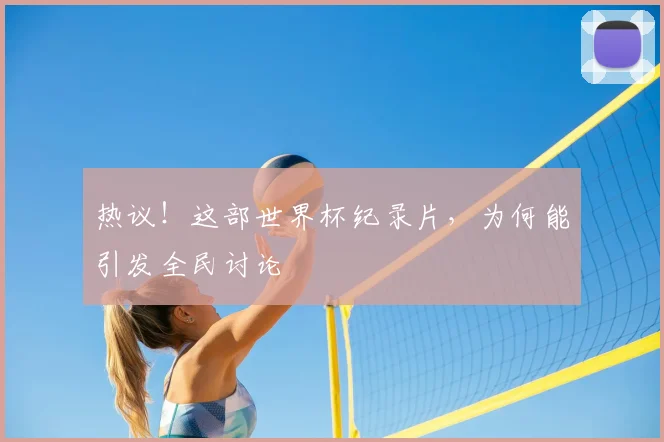热议！这部世界杯纪录片，为何能引发全民讨论