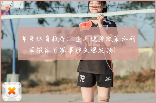 年度体育报告：全民健身政策加码，草根体育赛事迎来爆发期！