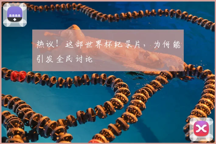 热议！这部世界杯纪录片，为何能引发全民讨论