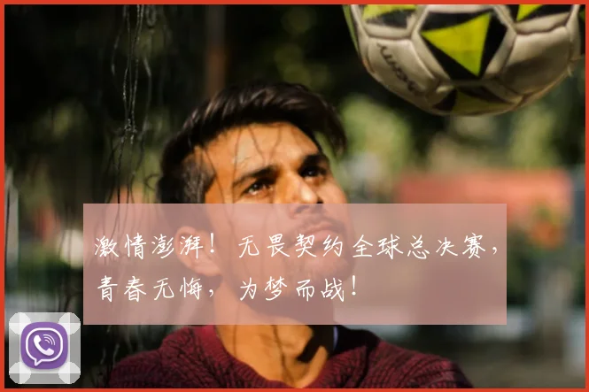 激情澎湃！无畏契约全球总决赛，青春无悔，为梦而战！