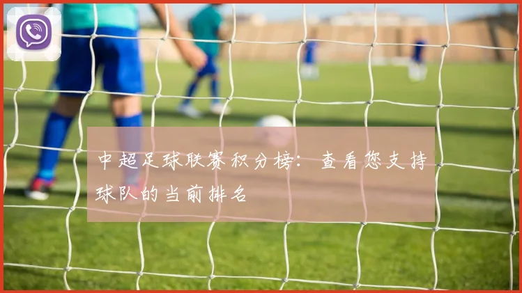 中超足球联赛积分榜：查看您支持球队的当前排名