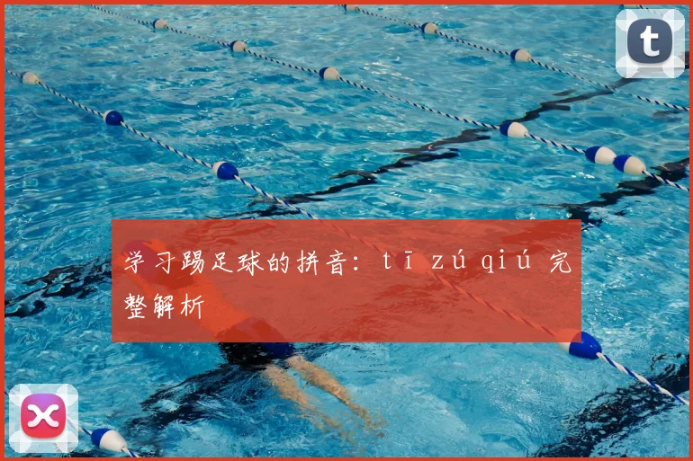 学习踢足球的拼音：tī zú qiú 完整解析
