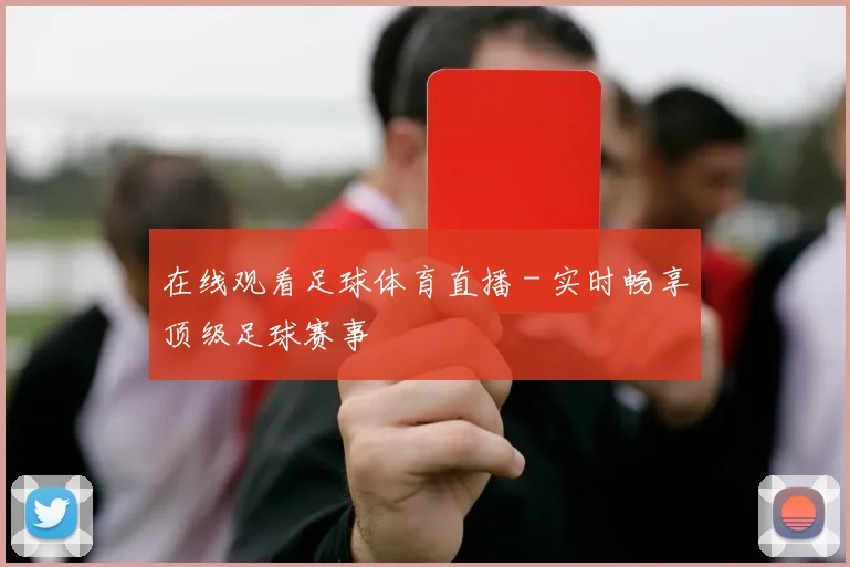 在线观看足球体育直播 - 实时畅享顶级足球赛事