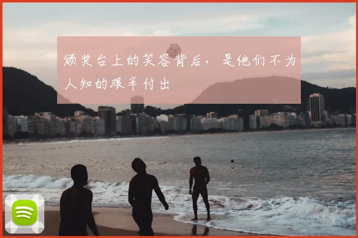 颁奖台上的笑容背后，是他们不为人知的艰辛付出