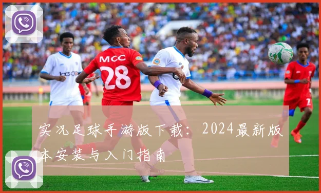 实况足球手游版下载：2024最新版本安装与入门指南