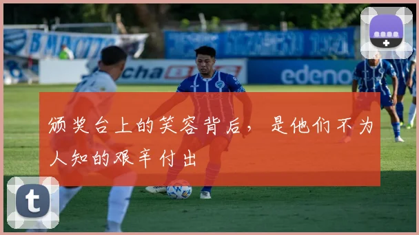 颁奖台上的笑容背后，是他们不为人知的艰辛付出