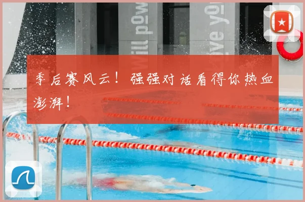 季后赛风云！强强对话看得你热血澎湃！