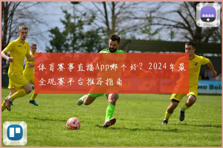 体育赛事直播App哪个好？2024年最全观赛平台推荐指南