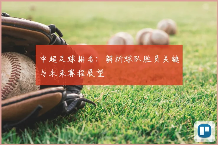 中超足球排名：解析球队胜负关键与未来赛程展望
