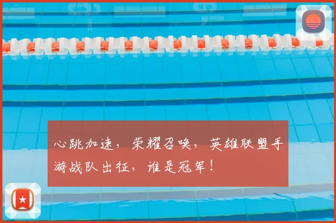 心跳加速，荣耀召唤，英雄联盟手游战队出征，谁是冠军！