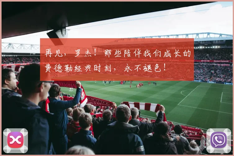 再见，罗杰！那些陪伴我们成长的费德勒经典时刻，永不褪色！