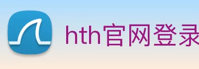 hth官网登录页面 Logo